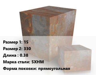 Поковка квадратная 15х330 L=0.38 Сталь: 5ХНМ прямоугольная цена от 162000 Тг / т, где купить, условия доставки в Актобе и Актюбинской области